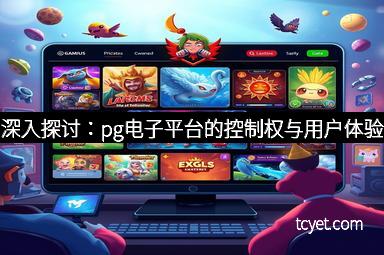 深入探讨：pg电子平台的控制权与用户体验