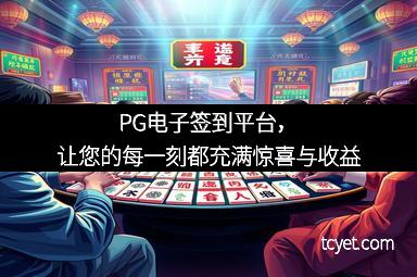 PG电子签到平台，让您的每一刻都充满惊喜与收益