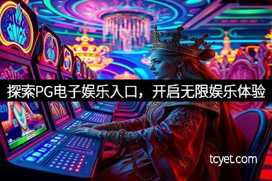探索PG电子娱乐入口，开启无限娱乐体验